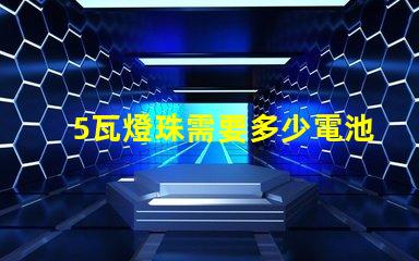 5瓦燈珠需要多少電池 18650電池可以帶動多少瓦燈珠